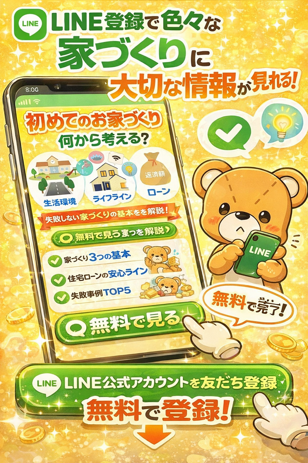 いえとち相談室マナスマ